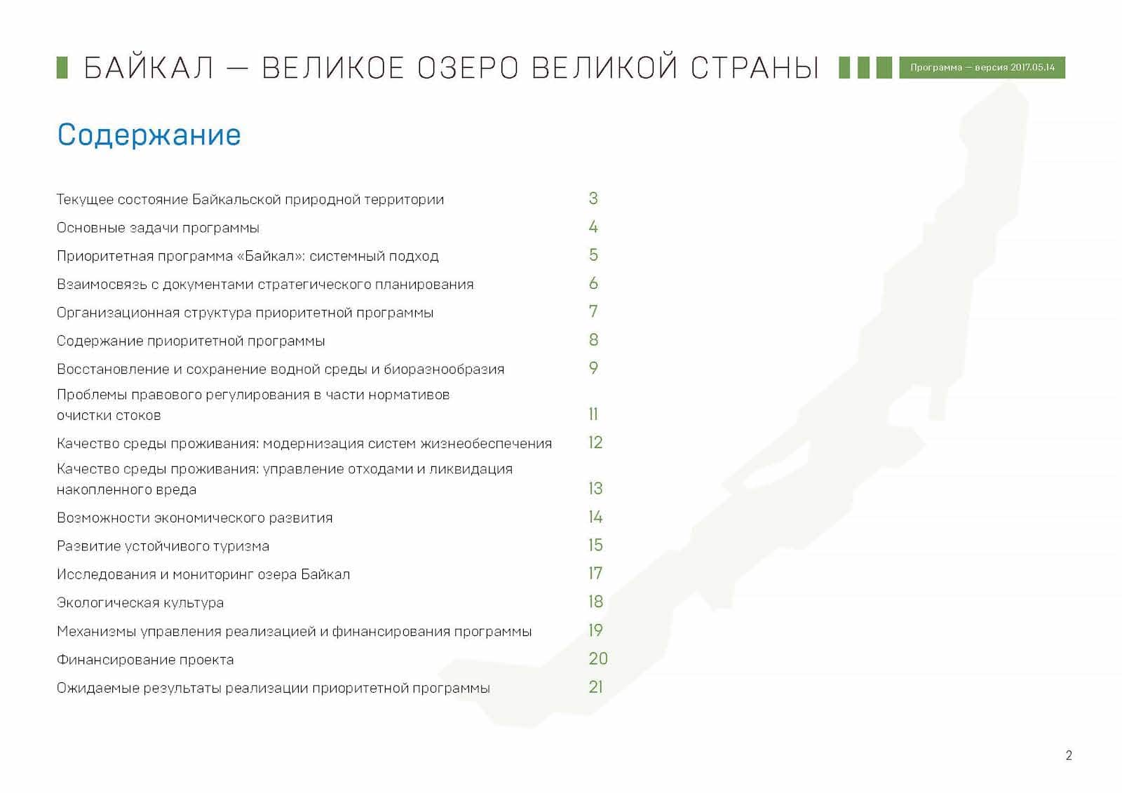 Презентация «Байкал — Великое озеро Великой страны», слайд 2